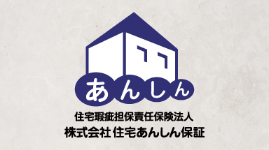 住宅瑕疵担保責任保険「あんしん住宅瑕疵保険」