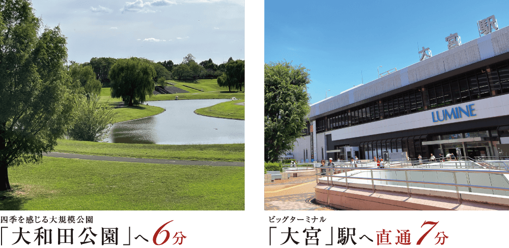 四季を感じる大規模公園「大和田公園」へ6分、ビッグターミナル「大宮」駅へ直通7分