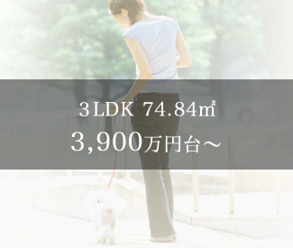 3LDK 74.84㎡　3,900万円台～